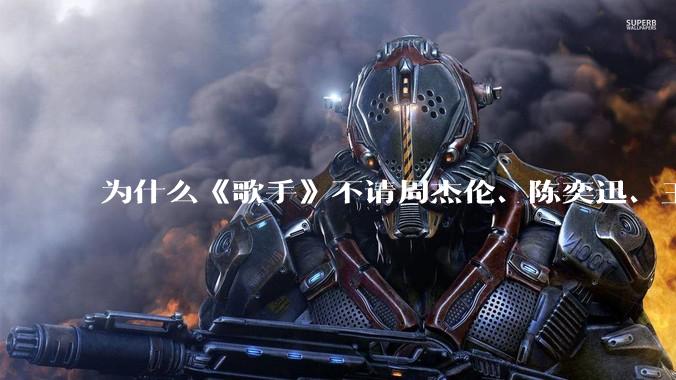 为什么《歌手》不请周杰伦、陈奕迅、王菲、张学友、孙燕姿、梁静茹、王力宏、林俊杰当节目嘉宾？