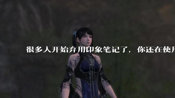 很多人开始弃用印象笔记了，你还在使用印象笔记吗？