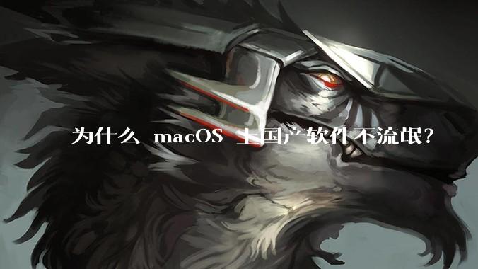 为什么 macOS 上国产软件不流氓？